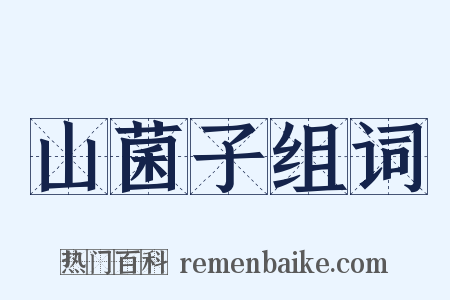 山菌子组词是什么意思的图片